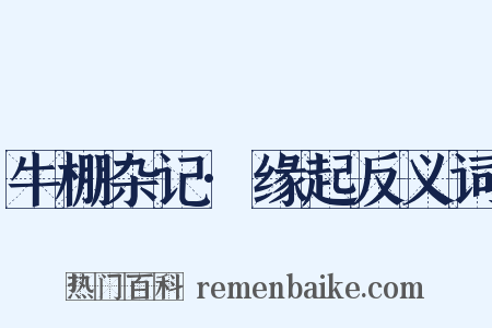 牛棚杂记·缘起反义词是什么意思的图片